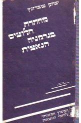 עטיפת הספר מחתרת חלוצית בגרמניה הנאצית | יצחק שברזנץ