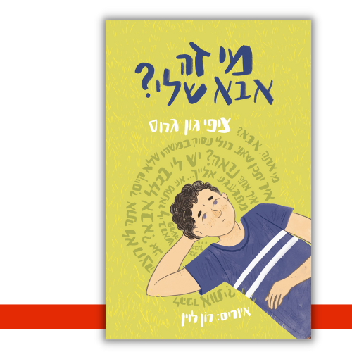 מי זה אבא שלי ציפי גון גרוס | עטיפה