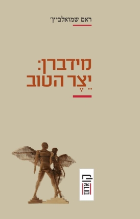 עטיפת הספר מידברן: יצר הטוב | ראם שמואלביץ'