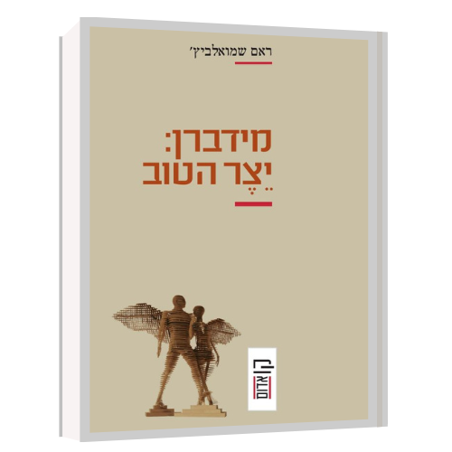 עטיפת הספר מידברן: יצר הטוב | ראם שמואלביץ'