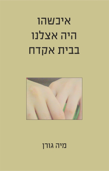 עטיפת הספר איכשהו היה אצלנו בבית אקדח | מיה גורן