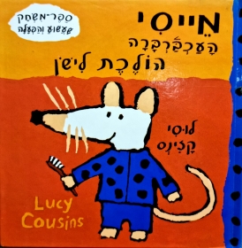 עטיפת הספר מייסי העכברברה הולכת לישון | לוסי קזינס
