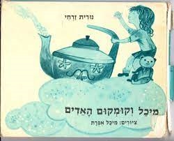 עטיפת הספר מיכל וקומקום האדים | נורית זרחי