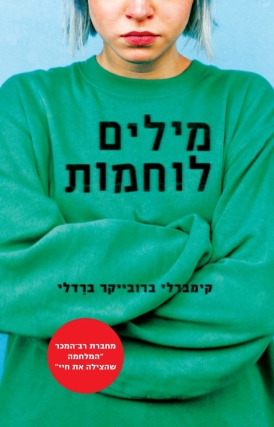 מילים לוחמות מאת קימברלי ברובייקר ברדלי עטיפה