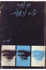 עטיפת הספר מלים נרדפות | דן פגיס