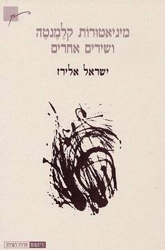 עטיפת הספר מיניאטורות קלמנטה ושירים אחרים | ישראל אלירז