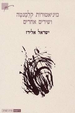 עטיפת הספר מיניאטורות קלמנטה ושירים אחרים | ישראל אלירז