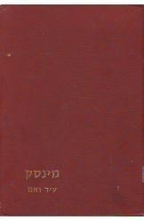 עטיפת הספר מינסק- עיר ואם, ב' - קובץ