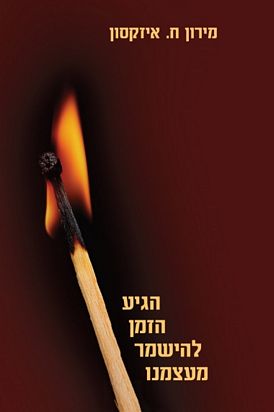 עטיפת הספר הגיע הזמן להישמר מעצמנו | מירון ח. איזקסון