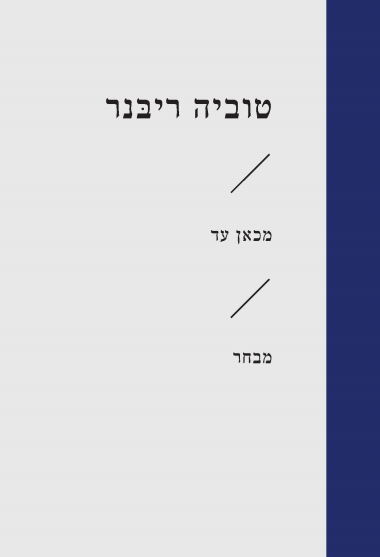 עטיפת הספר מכאן עד | טוביה ריבנר