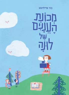 עטיפת הספר מכונת העננים של לונה | ג'ני מייליכוב