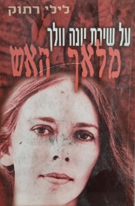 עטיפת הספר מלאך האש: על שירת יונה וולך | לילי רתוק