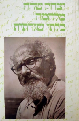 עטיפת הספר כתבים ג - מלחמה בלתי שגרתית | יצחק שדה