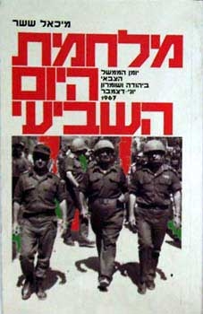עטיפת הספר מלחמת היום השביעי: יומן הממשל הצבאי ביהודה ושומרון (יוני-דצמבר 1967) | מיכאל ששר