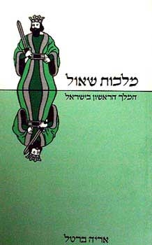 עטיפת הספר מלכות שאול: המלך הראשון בישראל | אריה ברטל