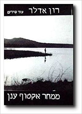 עטיפת הספר ממחר אקטוף ענן | רון אדלר