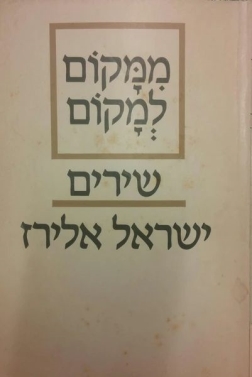 עטיפת הספר ממקום למקום | ישראל אלירז