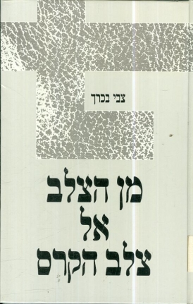 עטיפת הספר מן הצלב אל צלב הקרס | צבי בכרך