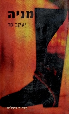 עטיפת הספר מניה | יעקב סד
