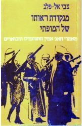 עטיפת הספר מנקודת ראותו של המופתי: מאמרי חאג' אמין מתורגמים ומבוארים | צבי אל-פלג