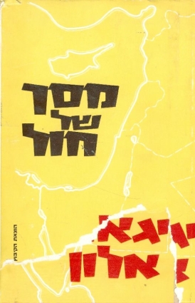 עטיפת הספר מסך של חול | יגאל אלון