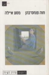 עטיפת הספר מסע איילה | חוה פנחס-כהן