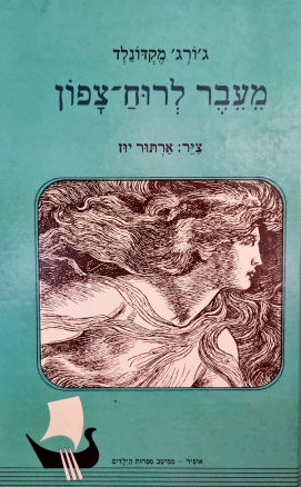 עטיפת הספר מעבר לרוח צפון | ג'ורג' מקדונלד