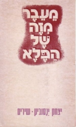 עטיפת הספר מעבר מזה של הפלא | יצחק ינובסיץ 