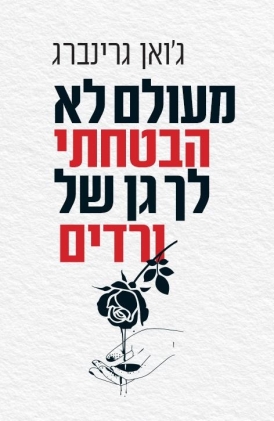 עטיפת הספר מעולם לא הבטחתי לך גן של ורדים | ג'ואן גרינברג (חנה גרין)
