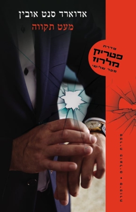 עטיפת הספר מעט תקווה | אדוארד סנט אובין