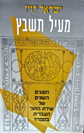 עטיפת הספר מעיל תשבץ: הסוגים השונים של שירת החול העברית בספרד - כרך ג | ישראל לוין