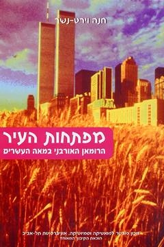 עטיפת הספר מפתחות העיר: הרומן האורבני במאה העשרים | חנה וירט-נשר