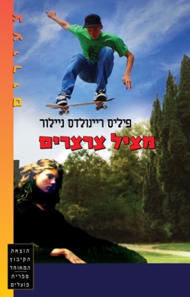 עטיפת הספר מציל צרצרים | פיליס ריינולדס ניילור