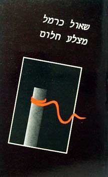 עטיפת הספר מצלע חלום | שאול כרמל