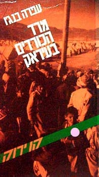 עטיפת הספר מרד הכורדים בעיראק | עפרה בנג'ו