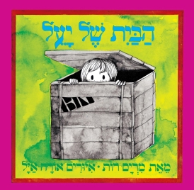 עטיפת הספר הבית של יעל (דפי קרטון) | מרים רות