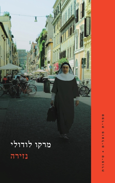 עטיפת הספר נזירה | מרקו לודולי