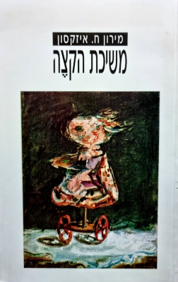 עטיפת הספר משיכת הקצה | מירון ח. איזקסון
