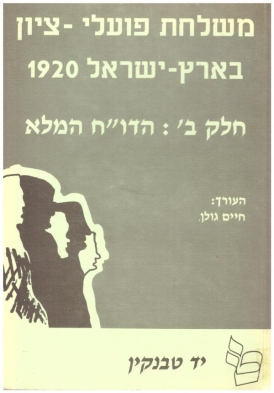 עטיפת הספר משלחת פועלי ציון בארץ ישראל, 1920 | חיים גולן