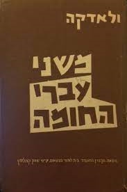 עטיפת הספר משני עברי החומה | וולאדקה