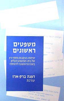 עטיפת הספר משפטים ראשונים: שיחות בעקבות פסקי דין של בית המשפט העליון בשנה הראשונה להיווסדו | דפנה