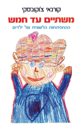 עטיפת הספר משתיים עד חמש: ההתפתחות הלשונית של ילדים | קורניי צ'וקובסקי