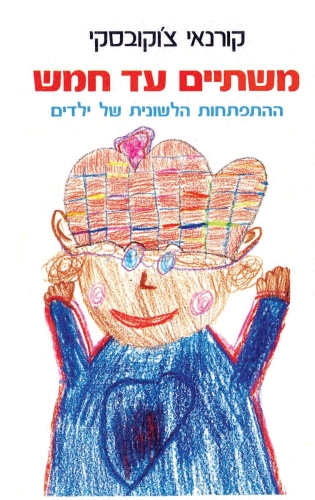 עטיפת הספר משתיים עד חמש: ההתפתחות הלשונית של ילדים | קורניי צ'וקובסקי