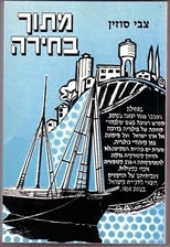 עטיפת הספר מתוך בחירה | צבי סוזין