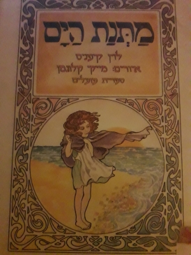 עטיפת הספר מתנת הים | לוין קיפניס