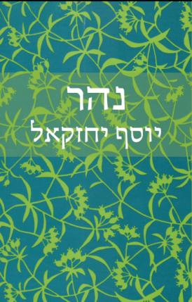 עטיפת הספר נהר | יוסף יחזקאל