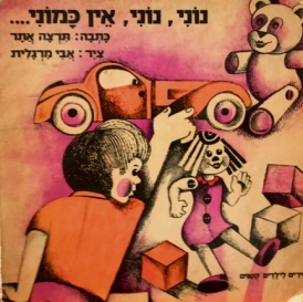 עטיפת הספר נוני, נוני, אין כמוני | תרצה אתר