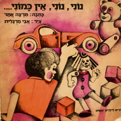 עטיפת הספר נוני, נוני, אין כמוני | תרצה אתר