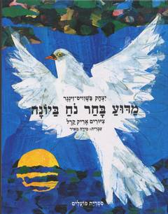 עטיפת הספר מדוע בחר נח ביונה | יצחק בשביס-זינגר