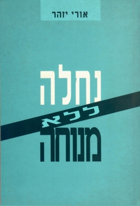 עטיפת הספר נחלה ללא מנוחה | אורי יזהר